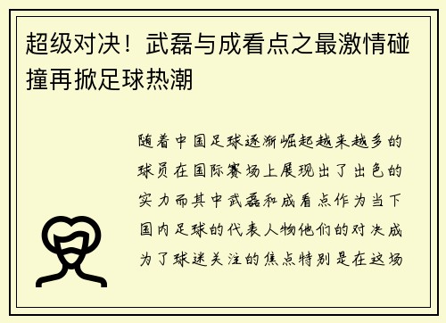 超级对决！武磊与成看点之最激情碰撞再掀足球热潮