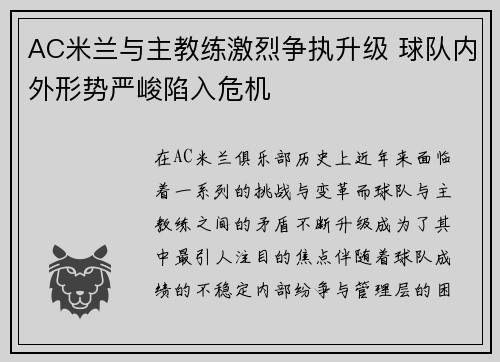 AC米兰与主教练激烈争执升级 球队内外形势严峻陷入危机