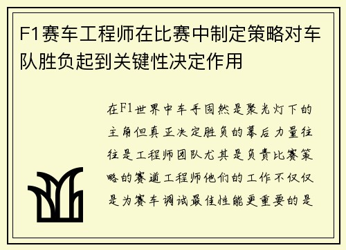 F1赛车工程师在比赛中制定策略对车队胜负起到关键性决定作用