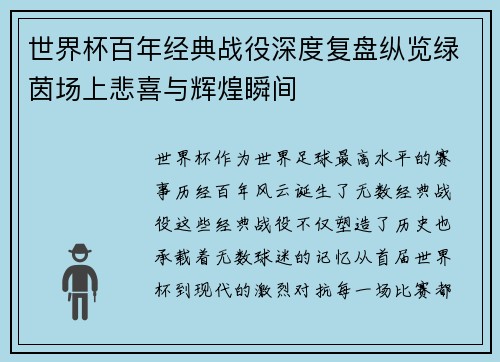 世界杯百年经典战役深度复盘纵览绿茵场上悲喜与辉煌瞬间