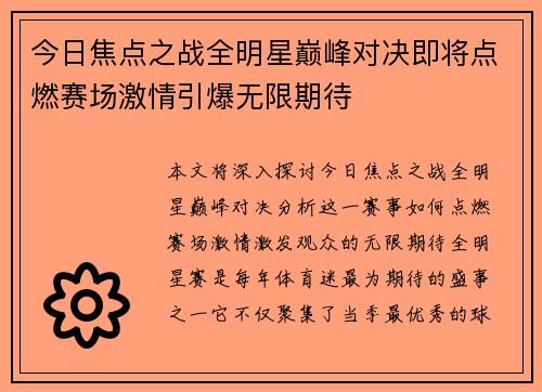 今日焦点之战全明星巅峰对决即将点燃赛场激情引爆无限期待