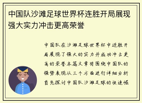 中国队沙滩足球世界杯连胜开局展现强大实力冲击更高荣誉