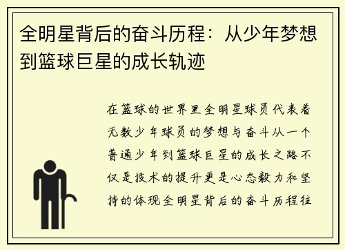 全明星背后的奋斗历程：从少年梦想到篮球巨星的成长轨迹