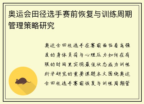 奥运会田径选手赛前恢复与训练周期管理策略研究