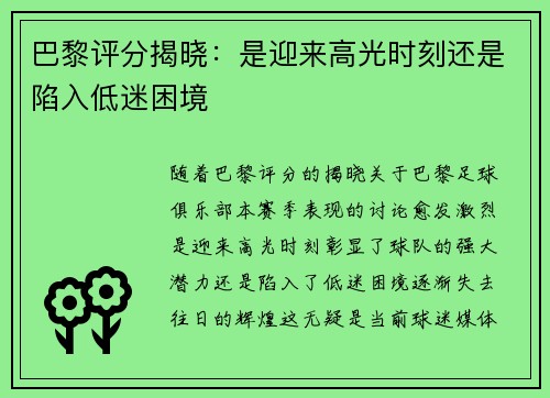 巴黎评分揭晓：是迎来高光时刻还是陷入低迷困境