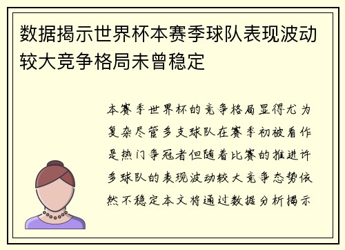 数据揭示世界杯本赛季球队表现波动较大竞争格局未曾稳定