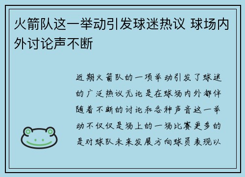 火箭队这一举动引发球迷热议 球场内外讨论声不断