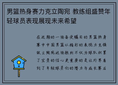 男篮热身赛力克立陶宛 教练组盛赞年轻球员表现展现未来希望