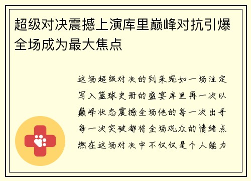 超级对决震撼上演库里巅峰对抗引爆全场成为最大焦点