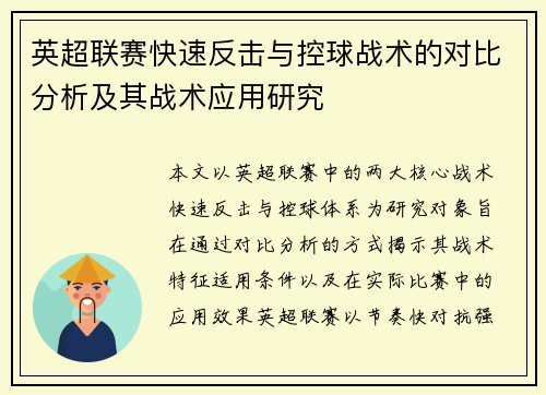 英超联赛快速反击与控球战术的对比分析及其战术应用研究