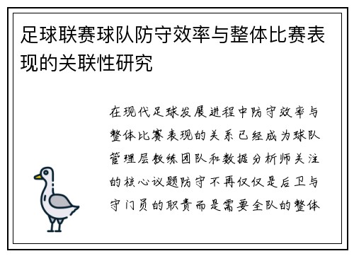 足球联赛球队防守效率与整体比赛表现的关联性研究