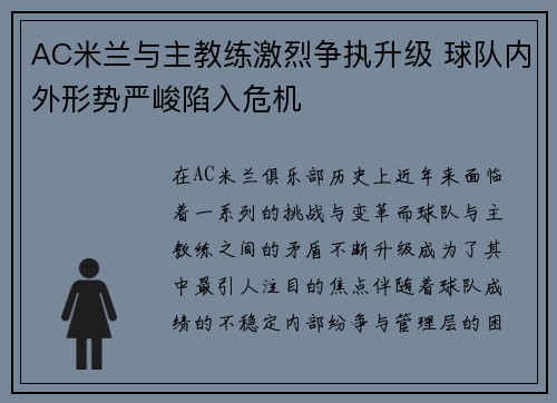 AC米兰与主教练激烈争执升级 球队内外形势严峻陷入危机