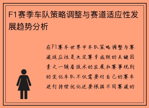 F1赛季车队策略调整与赛道适应性发展趋势分析