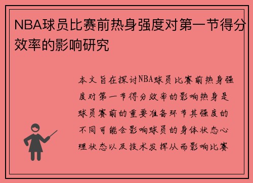 NBA球员比赛前热身强度对第一节得分效率的影响研究