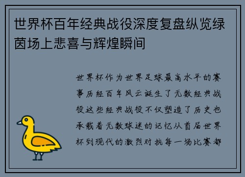 世界杯百年经典战役深度复盘纵览绿茵场上悲喜与辉煌瞬间