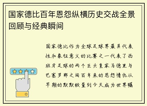 国家德比百年恩怨纵横历史交战全景回顾与经典瞬间