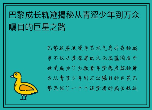 巴黎成长轨迹揭秘从青涩少年到万众瞩目的巨星之路