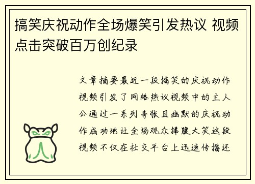 搞笑庆祝动作全场爆笑引发热议 视频点击突破百万创纪录
