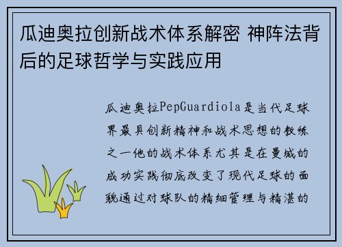 瓜迪奥拉创新战术体系解密 神阵法背后的足球哲学与实践应用