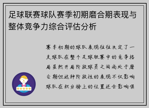 足球联赛球队赛季初期磨合期表现与整体竞争力综合评估分析
