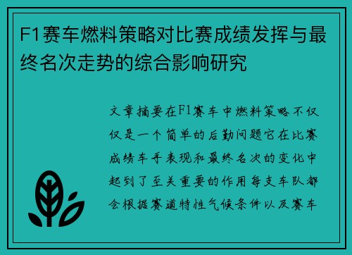 F1赛车燃料策略对比赛成绩发挥与最终名次走势的综合影响研究