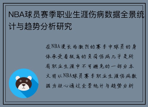 NBA球员赛季职业生涯伤病数据全景统计与趋势分析研究