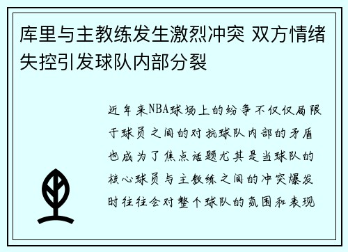 库里与主教练发生激烈冲突 双方情绪失控引发球队内部分裂