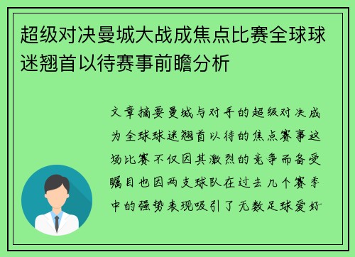 超级对决曼城大战成焦点比赛全球球迷翘首以待赛事前瞻分析