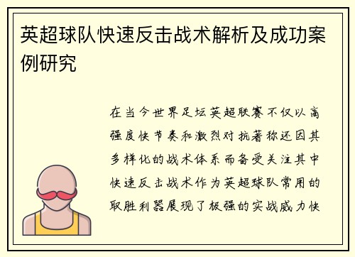 英超球队快速反击战术解析及成功案例研究