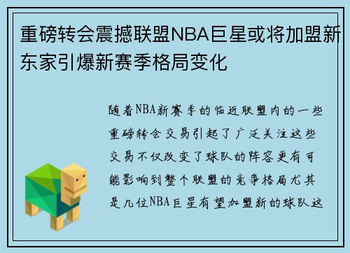 重磅转会震撼联盟NBA巨星或将加盟新东家引爆新赛季格局变化