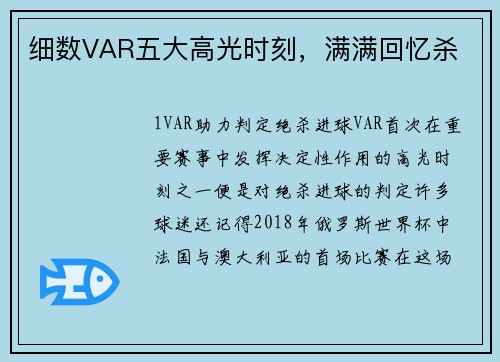 细数VAR五大高光时刻，满满回忆杀