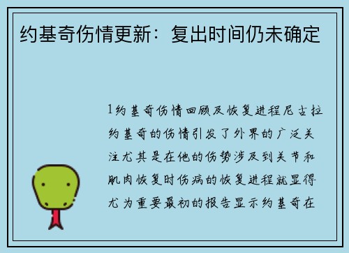 约基奇伤情更新：复出时间仍未确定