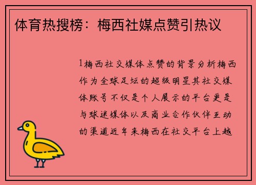 体育热搜榜：梅西社媒点赞引热议
