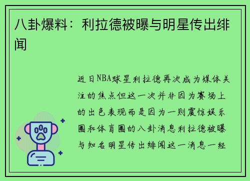 八卦爆料：利拉德被曝与明星传出绯闻