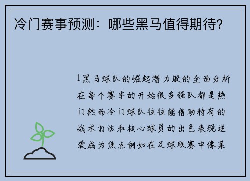 冷门赛事预测：哪些黑马值得期待？