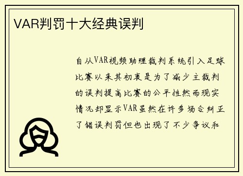 VAR判罚十大经典误判