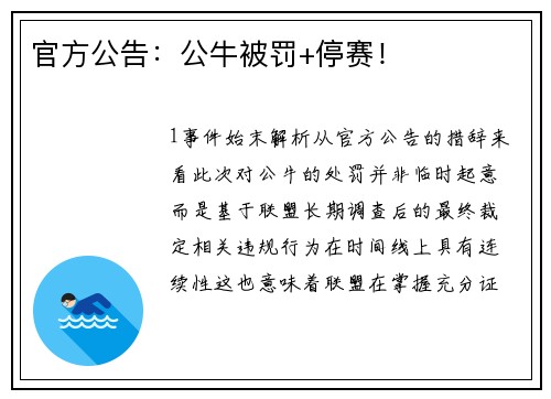 官方公告：公牛被罚+停赛！