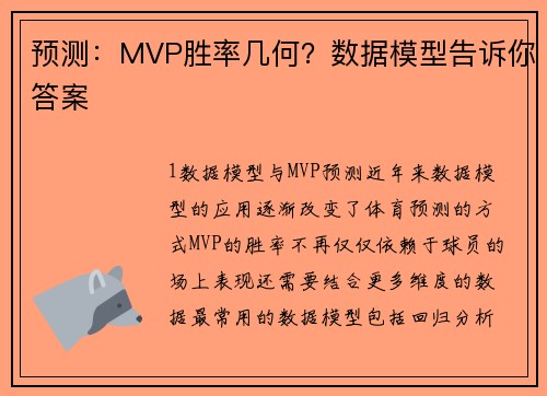 预测：MVP胜率几何？数据模型告诉你答案