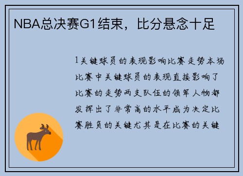 NBA总决赛G1结束，比分悬念十足