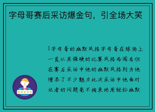字母哥赛后采访爆金句，引全场大笑