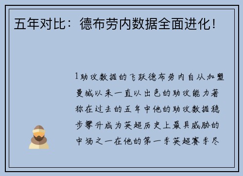 五年对比：德布劳内数据全面进化！