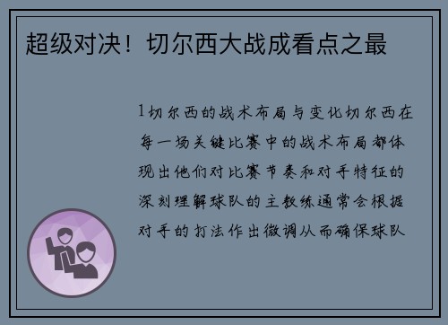 超级对决！切尔西大战成看点之最
