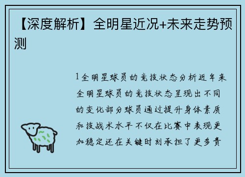 【深度解析】全明星近况+未来走势预测