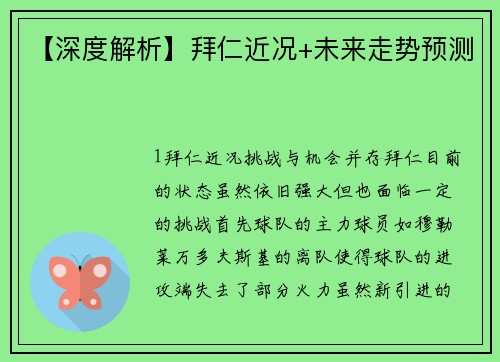 【深度解析】拜仁近况+未来走势预测