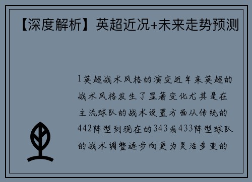 【深度解析】英超近况+未来走势预测