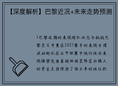 【深度解析】巴黎近况+未来走势预测