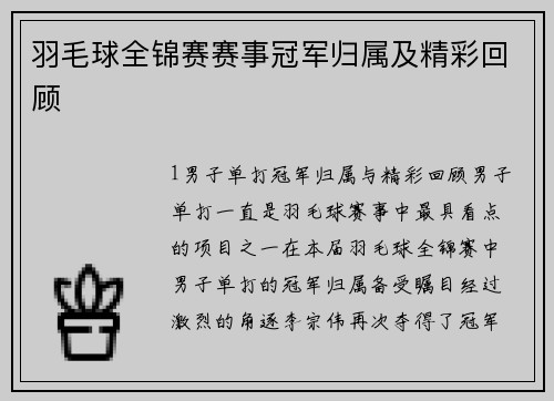 羽毛球全锦赛赛事冠军归属及精彩回顾