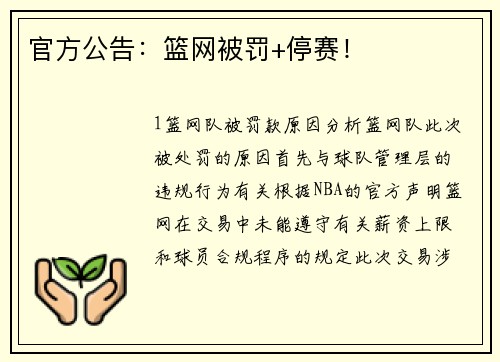 官方公告：篮网被罚+停赛！