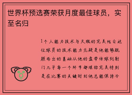 世界杯预选赛荣获月度最佳球员，实至名归