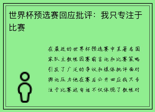 世界杯预选赛回应批评：我只专注于比赛